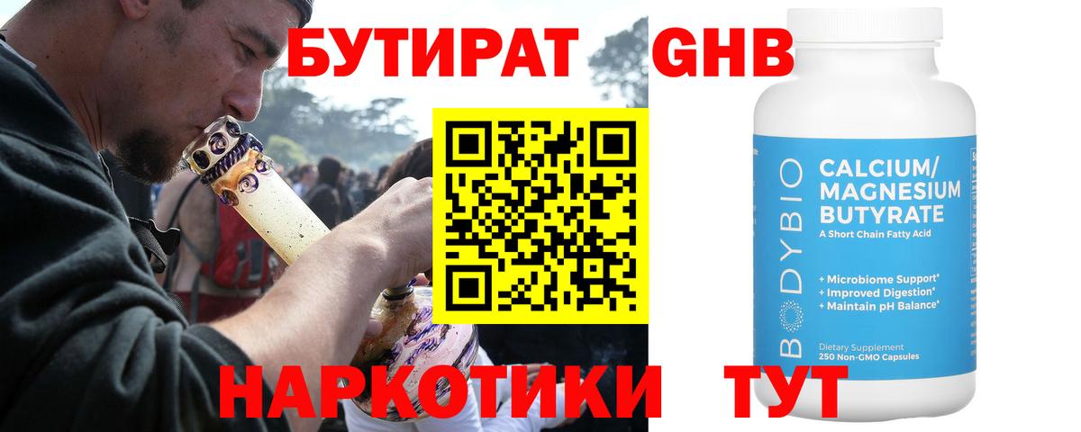 БУТИРАТ 1.4BDO Заринск